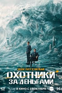 Охота за деньгами