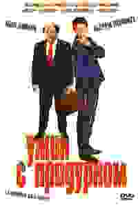Ужин с придурком