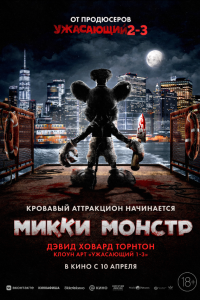 Микки Монстр
