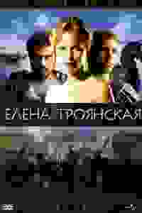Елена Троянская