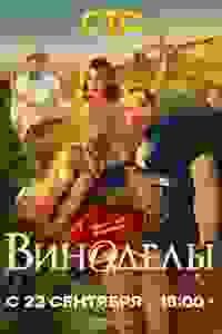 Виноделы