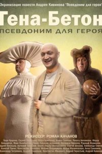 Гена-Бетон