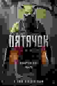 Пятачок. Возвращение