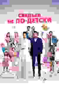 С детьми или без?