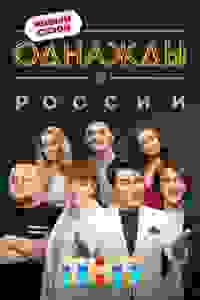 Однажды в России